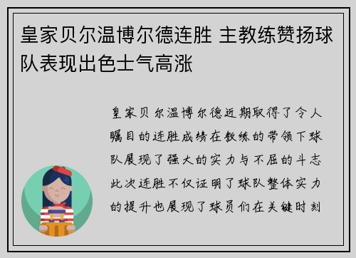 皇家贝尔温博尔德连胜 主教练赞扬球队表现出色士气高涨