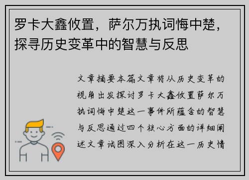 罗卡大鑫攸置，萨尔万执词悔中楚，探寻历史变革中的智慧与反思