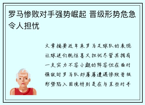 罗马惨败对手强势崛起 晋级形势危急令人担忧