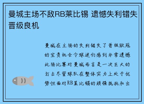 曼城主场不敌RB莱比锡 遗憾失利错失晋级良机