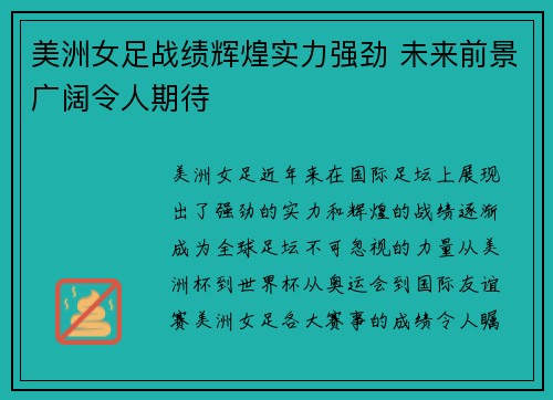 美洲女足战绩辉煌实力强劲 未来前景广阔令人期待