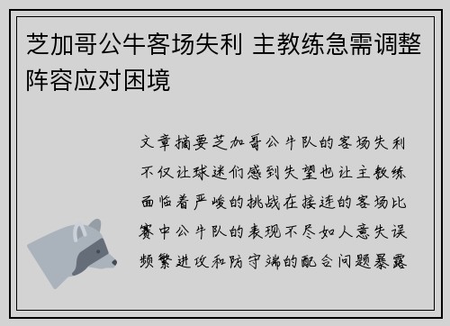 芝加哥公牛客场失利 主教练急需调整阵容应对困境