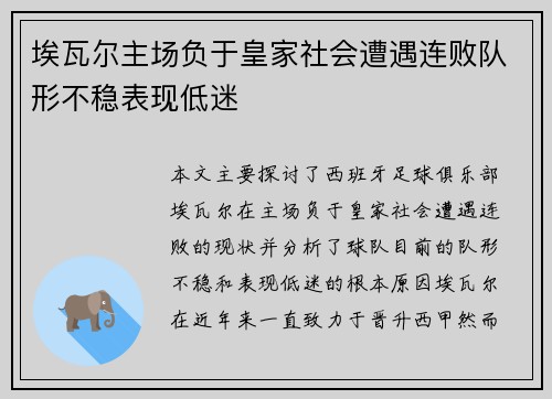 埃瓦尔主场负于皇家社会遭遇连败队形不稳表现低迷