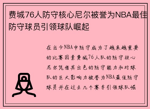 费城76人防守核心尼尔被誉为NBA最佳防守球员引领球队崛起