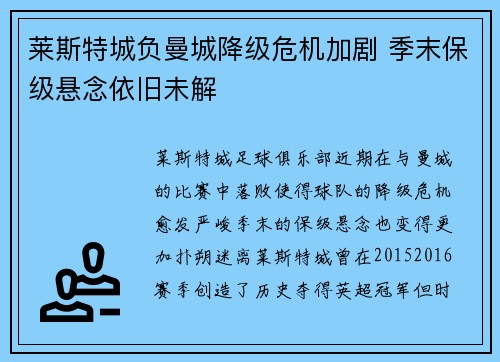 莱斯特城负曼城降级危机加剧 季末保级悬念依旧未解