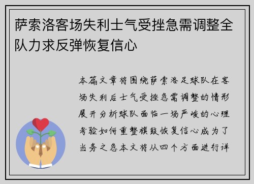 萨索洛客场失利士气受挫急需调整全队力求反弹恢复信心