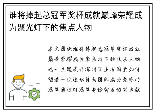 谁将捧起总冠军奖杯成就巅峰荣耀成为聚光灯下的焦点人物