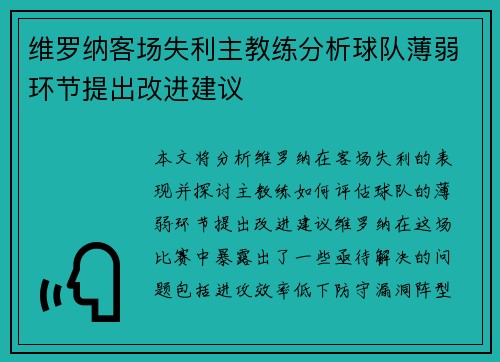 维罗纳客场失利主教练分析球队薄弱环节提出改进建议