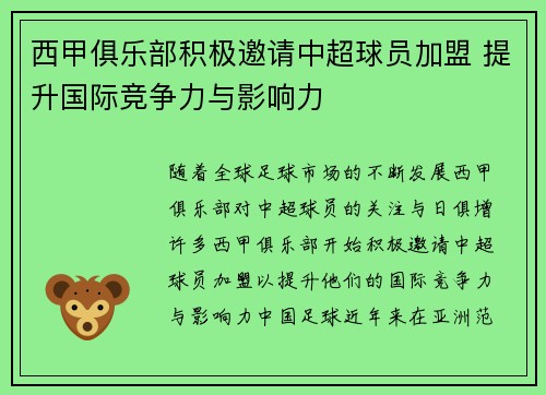 西甲俱乐部积极邀请中超球员加盟 提升国际竞争力与影响力