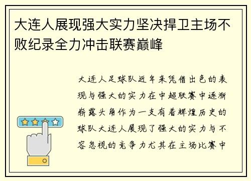 大连人展现强大实力坚决捍卫主场不败纪录全力冲击联赛巅峰