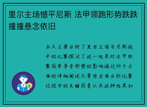 里尔主场憾平尼斯 法甲领跑形势跌跌撞撞悬念依旧