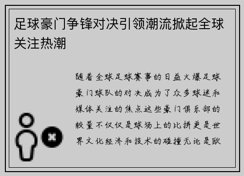 足球豪门争锋对决引领潮流掀起全球关注热潮