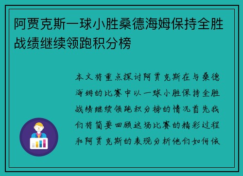 阿贾克斯一球小胜桑德海姆保持全胜战绩继续领跑积分榜