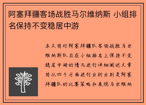 阿塞拜疆客场战胜马尔维纳斯 小组排名保持不变稳居中游