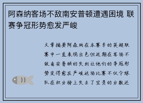 阿森纳客场不敌南安普顿遭遇困境 联赛争冠形势愈发严峻