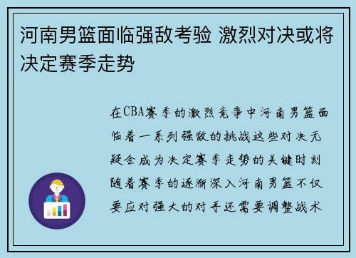 河南男篮面临强敌考验 激烈对决或将决定赛季走势