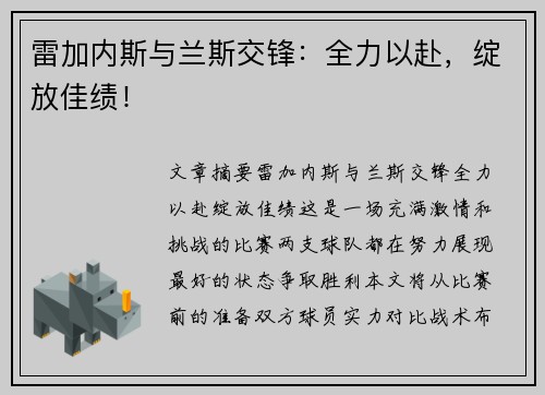 雷加内斯与兰斯交锋：全力以赴，绽放佳绩！