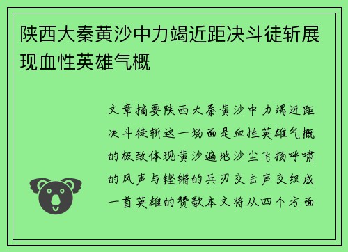 陕西大秦黄沙中力竭近距决斗徒斩展现血性英雄气概