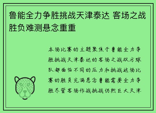 鲁能全力争胜挑战天津泰达 客场之战胜负难测悬念重重