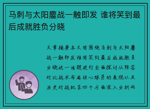 马刺与太阳鏖战一触即发 谁将笑到最后成就胜负分晓