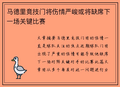 马德里竞技门将伤情严峻或将缺席下一场关键比赛