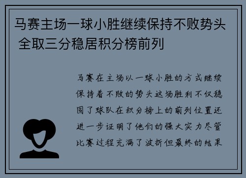 马赛主场一球小胜继续保持不败势头 全取三分稳居积分榜前列