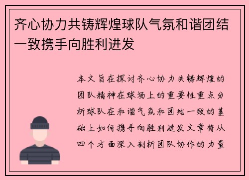 齐心协力共铸辉煌球队气氛和谐团结一致携手向胜利进发