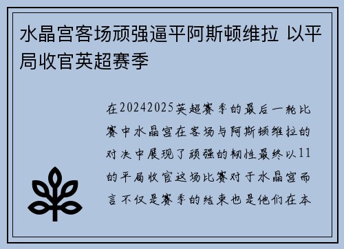 水晶宫客场顽强逼平阿斯顿维拉 以平局收官英超赛季