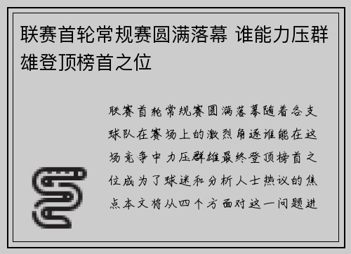 联赛首轮常规赛圆满落幕 谁能力压群雄登顶榜首之位