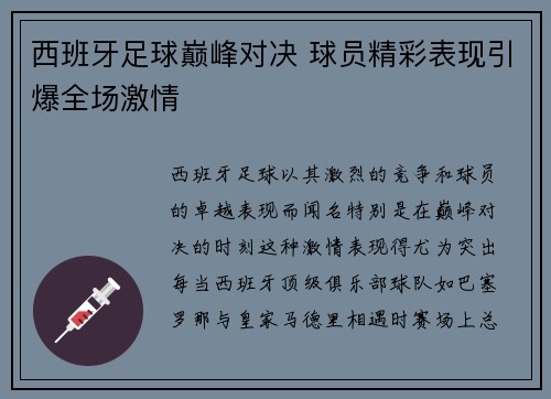 西班牙足球巅峰对决 球员精彩表现引爆全场激情