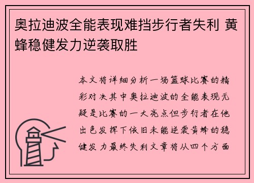 奥拉迪波全能表现难挡步行者失利 黄蜂稳健发力逆袭取胜