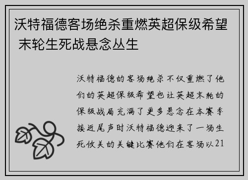 沃特福德客场绝杀重燃英超保级希望 末轮生死战悬念丛生