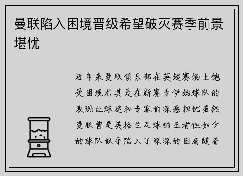 曼联陷入困境晋级希望破灭赛季前景堪忧