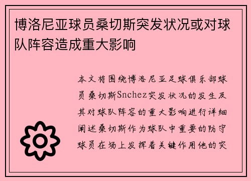 博洛尼亚球员桑切斯突发状况或对球队阵容造成重大影响