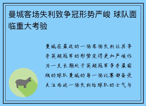 曼城客场失利致争冠形势严峻 球队面临重大考验