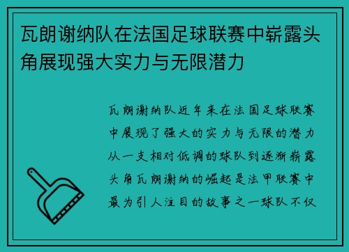 瓦朗谢纳队在法国足球联赛中崭露头角展现强大实力与无限潜力