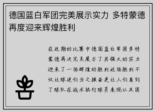 德国蓝白军团完美展示实力 多特蒙德再度迎来辉煌胜利