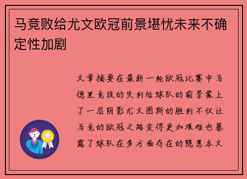 马竞败给尤文欧冠前景堪忧未来不确定性加剧