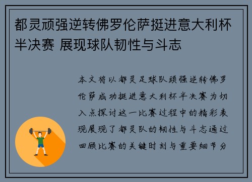 都灵顽强逆转佛罗伦萨挺进意大利杯半决赛 展现球队韧性与斗志