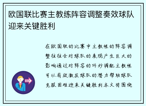 欧国联比赛主教练阵容调整奏效球队迎来关键胜利