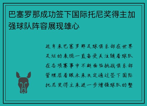 巴塞罗那成功签下国际托尼奖得主加强球队阵容展现雄心