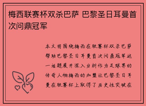 梅西联赛杯双杀巴萨 巴黎圣日耳曼首次问鼎冠军