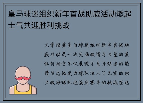 皇马球迷组织新年首战助威活动燃起士气共迎胜利挑战