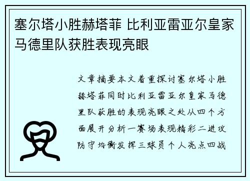 塞尔塔小胜赫塔菲 比利亚雷亚尔皇家马德里队获胜表现亮眼