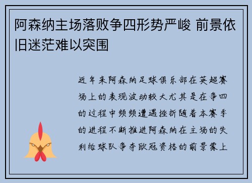 阿森纳主场落败争四形势严峻 前景依旧迷茫难以突围