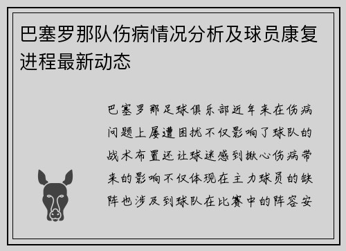 巴塞罗那队伤病情况分析及球员康复进程最新动态