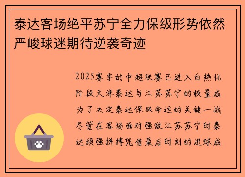 泰达客场绝平苏宁全力保级形势依然严峻球迷期待逆袭奇迹