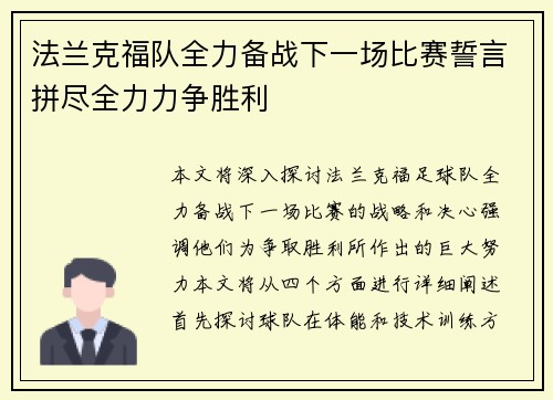 法兰克福队全力备战下一场比赛誓言拼尽全力力争胜利