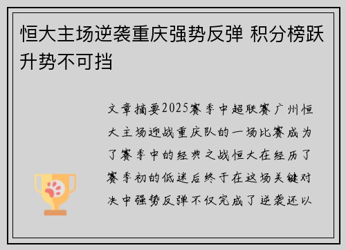 恒大主场逆袭重庆强势反弹 积分榜跃升势不可挡