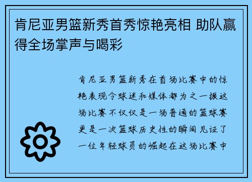 肯尼亚男篮新秀首秀惊艳亮相 助队赢得全场掌声与喝彩